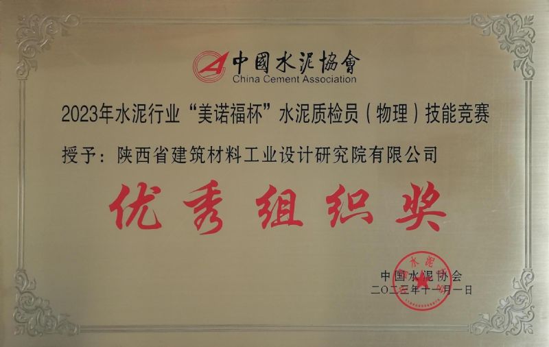 水泥行業(yè)“美諾福杯” 水泥質(zhì)檢員（物理）技能競賽 優(yōu)秀組織獎(jiǎng)