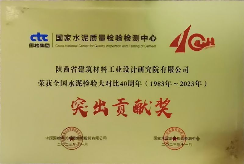 全國水泥檢驗(yàn)大對比40周年 突出貢獻(xiàn)獎(jiǎng)