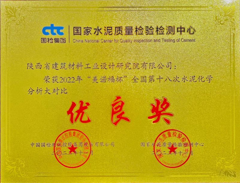 “美諾福杯” 全國第十八次水泥化學(xué)分析大對比 優(yōu)良獎(jiǎng)