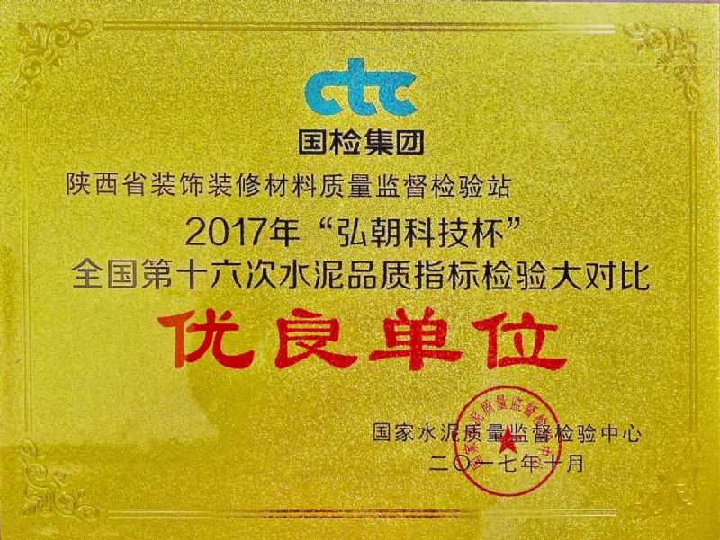 “弘朝科技杯” 全國第十六次水泥品質(zhì)指標(biāo)檢驗(yàn)大對比 優(yōu)良單位