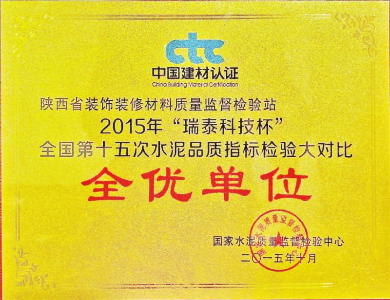 “瑞泰科技杯” 全國第十五次水泥品質(zhì)指標(biāo)檢驗(yàn)大對比 全優(yōu)單位